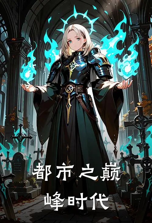 都市之巅峰时代