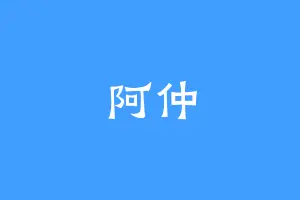阿仲