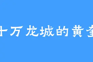 十万龙城的黄奎