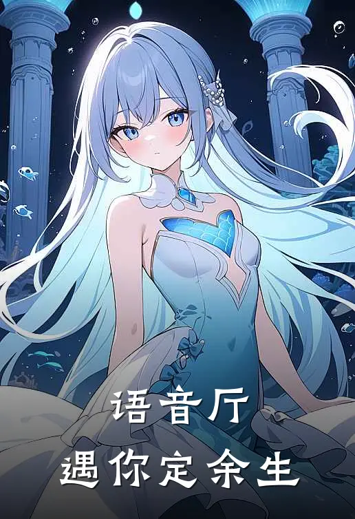 语音厅：遇你定余生何淼林薇免费小说全本阅读_小说免费完结语音厅：遇你定余生何淼林薇