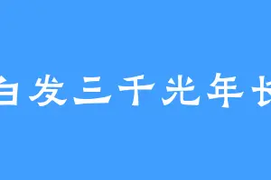 白发三千光年长