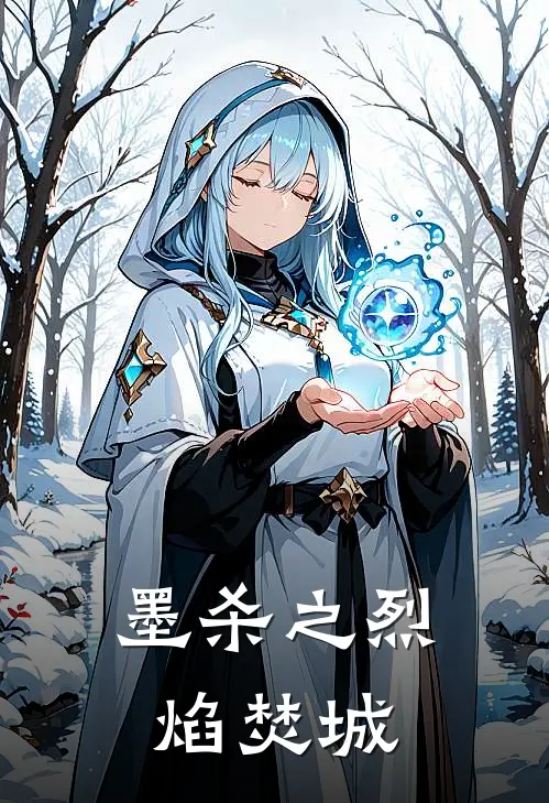 《墨杀之烈焰焚城》端木蓉陈衍全集免费在线阅读_(端木蓉陈衍)全章节免费在线阅读