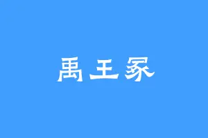 禹王冢