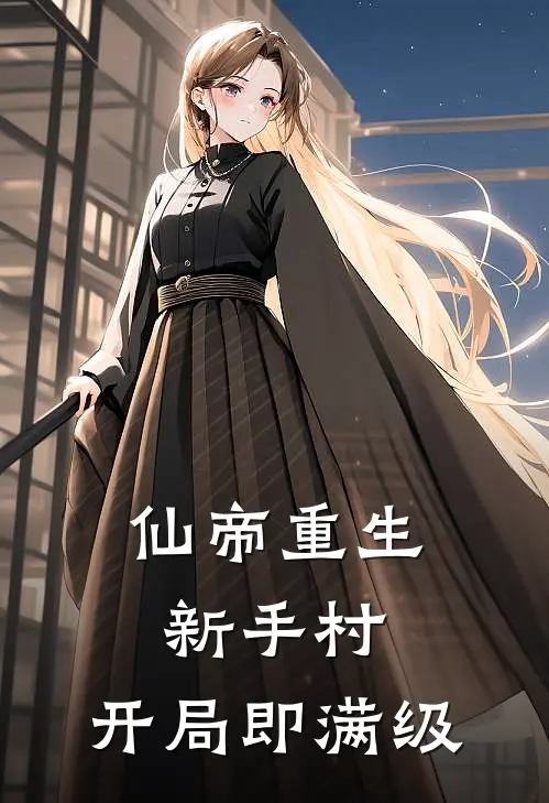 仙帝重生新手村：开局即满级