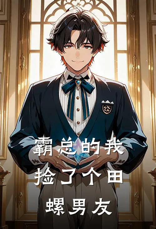 霸总的我，捡了个田螺男友叶央顾宴阳推荐完结小说_热门小说在线阅读霸总的我，捡了个田螺男友(叶央顾宴阳)