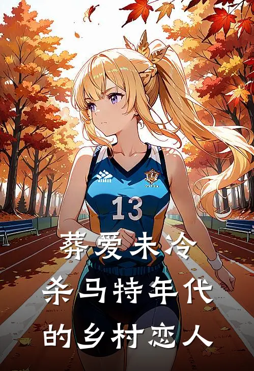 葬爱未冷：杀马特年代的乡村恋人李磊小婷完本小说免费阅读_小说完结版葬爱未冷：杀马特年代的乡村恋人李磊小婷