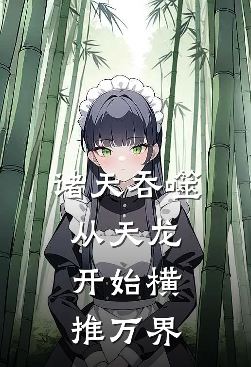 诸天吞噬：从天龙开始横推万界（林夜段誉）完整版小说阅读_诸天吞噬：从天龙开始横推万界全文免费阅读（林夜段誉）