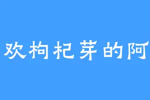 喜欢枸杞芽的阿菊