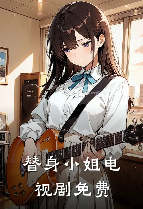 替身小姐电视剧免费