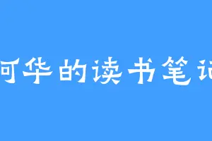 阿华的读书笔记