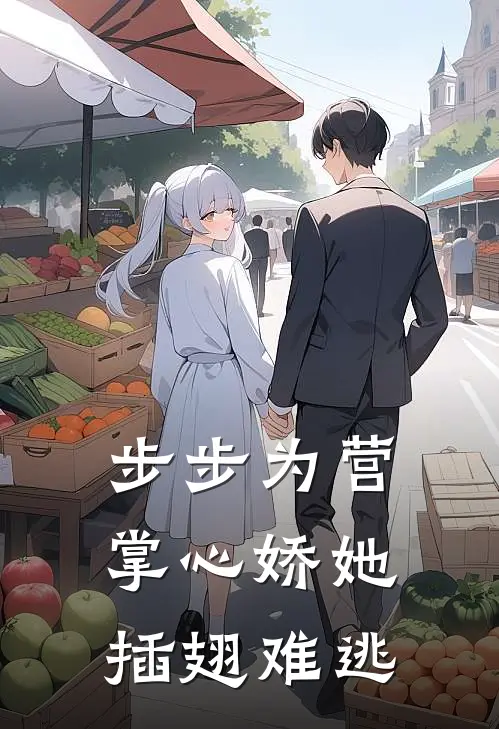 步步为营：掌心娇她插翅难逃许蓁晏时热门完结小说_最热门小说步步为营：掌心娇她插翅难逃许蓁晏时