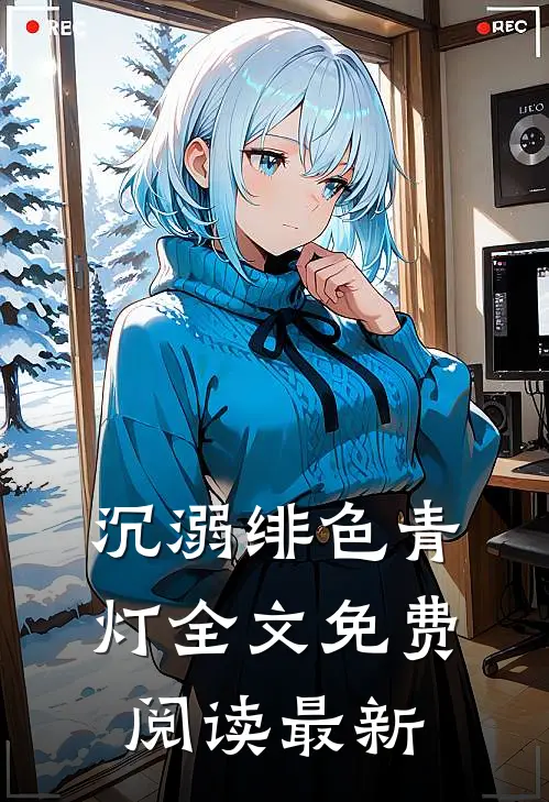 沉溺绯色青灯全文免费阅读最新