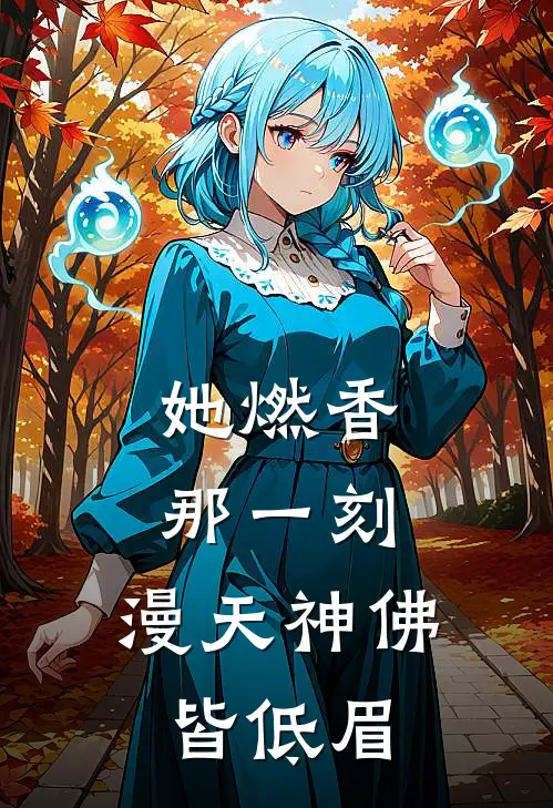 她燃香那一刻，漫天神佛皆低眉