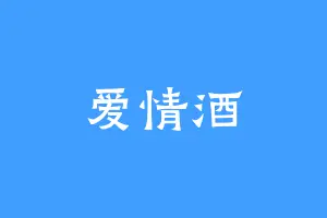爱情酒