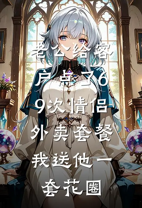 周易苏蔓《老公给客户点了69次情侣外卖套餐，我送他一套花圈》完结版免费阅读_周易苏蔓热门小说