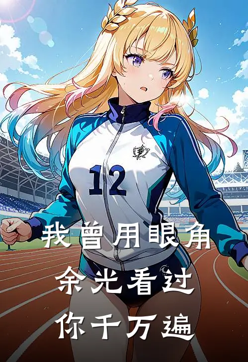 我曾用眼角余光看过你千万遍(许霁芊沈淮衍)免费完结小说_免费小说在线阅读我曾用眼角余光看过你千万遍(许霁芊沈淮衍)