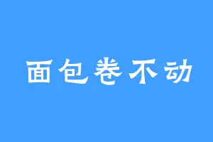 面包卷不动