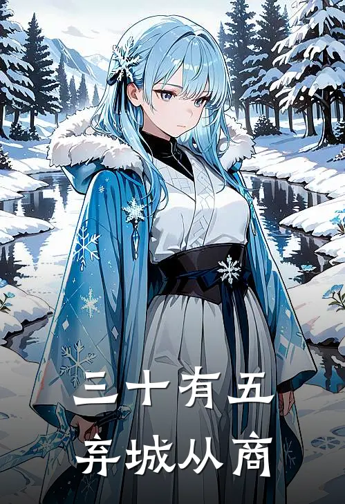 三十有五，弃城从商(陈峰苏晴)热门小说阅读_全文免费阅读三十有五，弃城从商陈峰苏晴