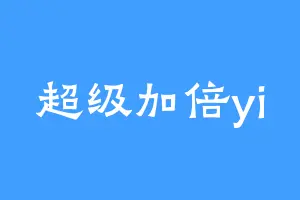 超级加倍yi
