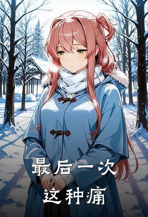 沈听澜沈建国(最后一次这种痛)全章节在线阅读_(最后一次这种痛)全本在线阅读