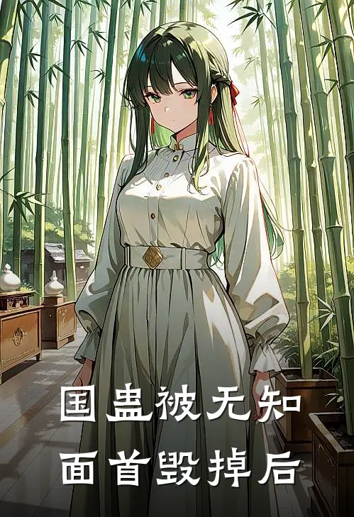 《国蛊被无知面首毁掉后》蛊族继承人公主完本小说_蛊族继承人公主(国蛊被无知面首毁掉后)全文免费阅读无弹窗大结局