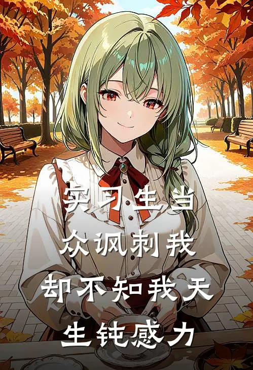 实习生当众讽刺我，却不知我天生钝感力