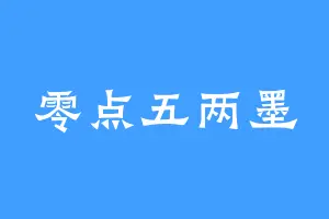零点五两墨