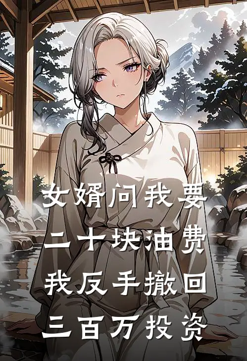 女婿问我要二十块油费，我反手撤回三百万投资