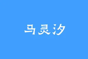 马灵汐