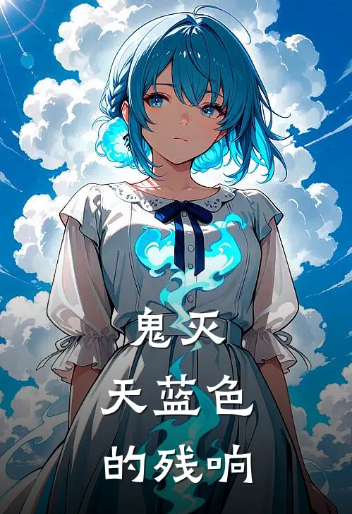 鬼灭：天蓝色的残响苍真凪真免费小说全文阅读_最新好看小说鬼灭：天蓝色的残响苍真凪真