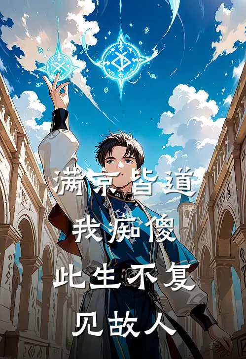 满京皆道我痴傻，此生不复见故人裴知意阿意最新全本小说_最新章节列表满京皆道我痴傻，此生不复见故人(裴知意阿意)