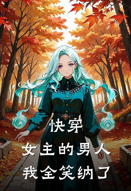 快穿：女主的男人，我全笑纳了祁月傅余礼热门小说免费阅读_完本完结小说快穿：女主的男人，我全笑纳了(祁月傅余礼)