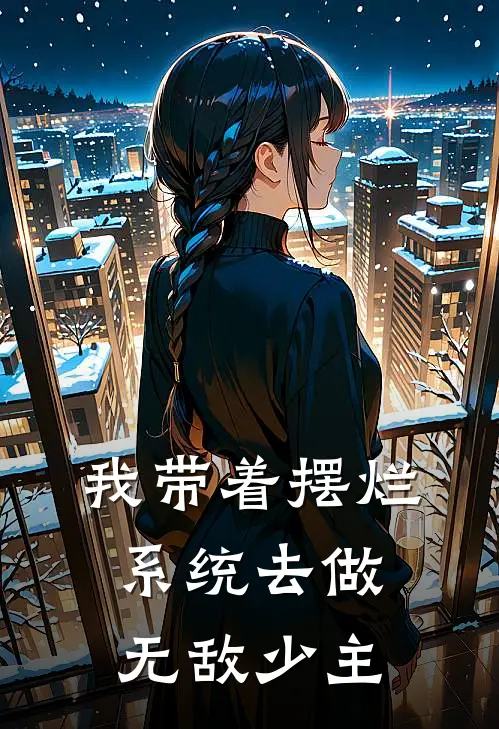 我带着摆烂系统去做无敌少主(陆辰陆辰)全章节在线阅读_陆辰陆辰全章节在线阅读