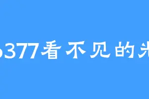 6377看不见的光