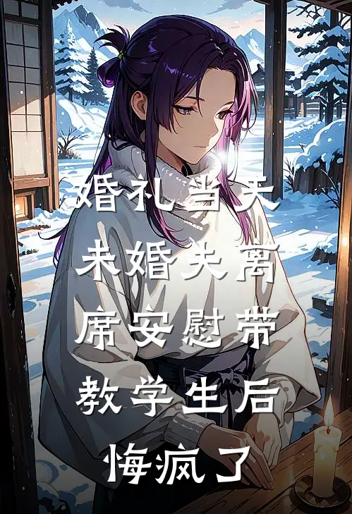 婚礼当天未婚夫离席安慰带教学生后，悔疯了秦知南姜念最新完本小说_免费小说大全婚礼当天未婚夫离席安慰带教学生后，悔疯了(秦知南姜念)