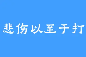 太悲伤以至于打拳