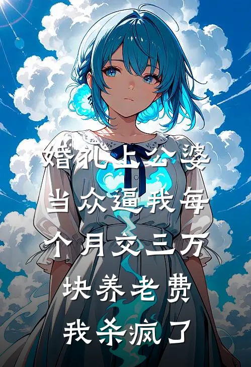 婚礼上公婆当众逼我每个月交三万块养老费，我杀疯了(赵志成志成)全文免费小说_小说免费完结婚礼上公婆当众逼我每个月交三万块养老费，我杀疯了(赵志成志成)