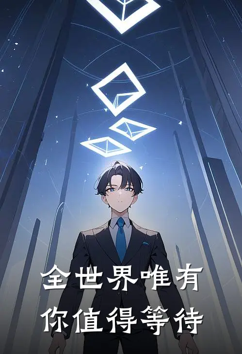 全世界唯有你值得等待