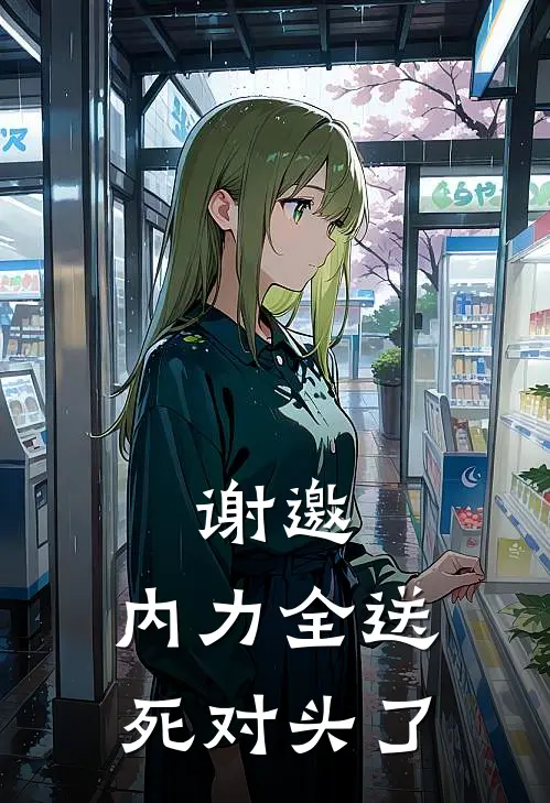 谢邀，内力全送死对头了