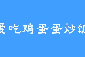 爱吃鸡蛋蛋炒饭