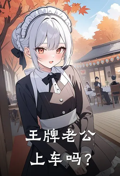 王牌老公，上车吗？(张小莫昂哥)免费小说阅读_完结版小说推荐王牌老公，上车吗？(张小莫昂哥)