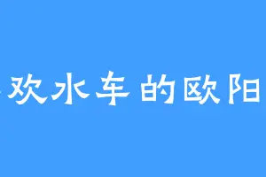 喜欢水车的欧阳宇