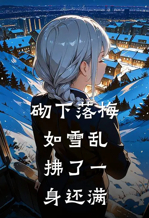 砌下落梅如雪乱,拂了一身还满