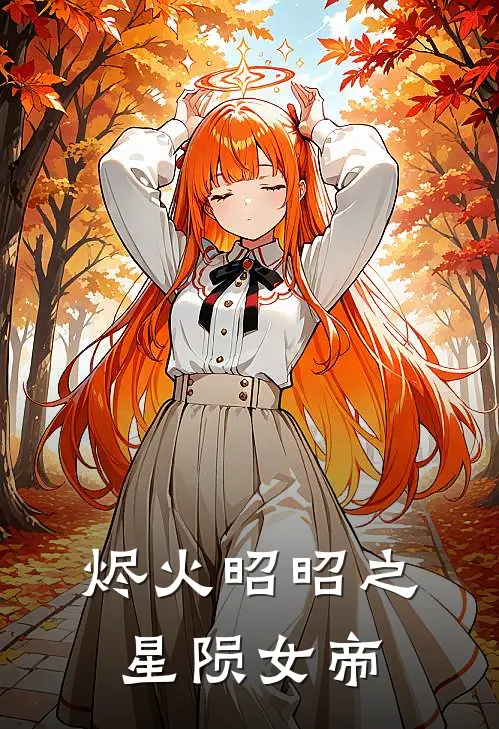 烬火昭昭之星陨女帝(林疏影陈青珞)在哪看免费小说_已完结小说推荐烬火昭昭之星陨女帝林疏影陈青珞