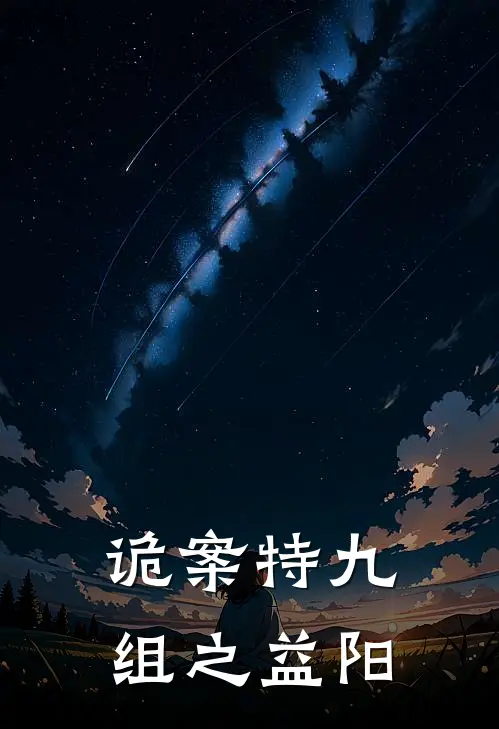 诡案特九组之益阳