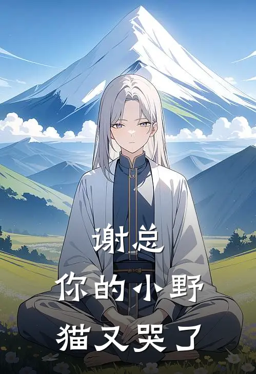 谢总，你的小野猫又哭了江凛月谢敛免费小说在线看_完本小说阅读谢总，你的小野猫又哭了(江凛月谢敛)