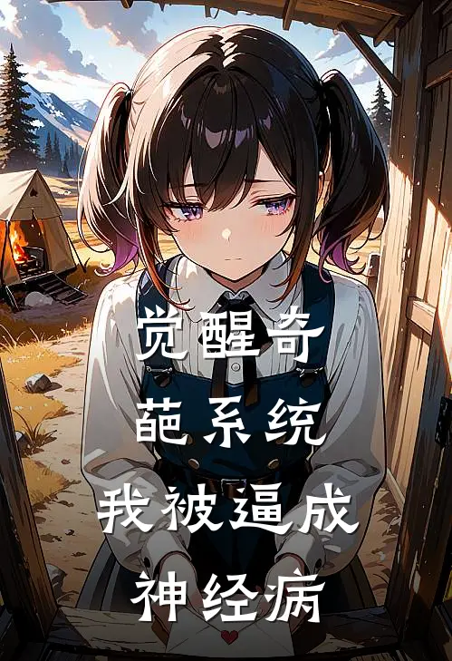 觉醒奇葩系统，我被逼成神经病王燕玲顾禹之完本热门小说_小说推荐完结觉醒奇葩系统，我被逼成神经病王燕玲顾禹之