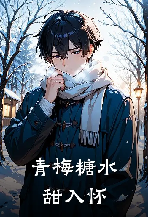 青梅糖水甜入怀(何璟安陈玉丽)热门的小说_热门网络小说推荐青梅糖水甜入怀(何璟安陈玉丽)