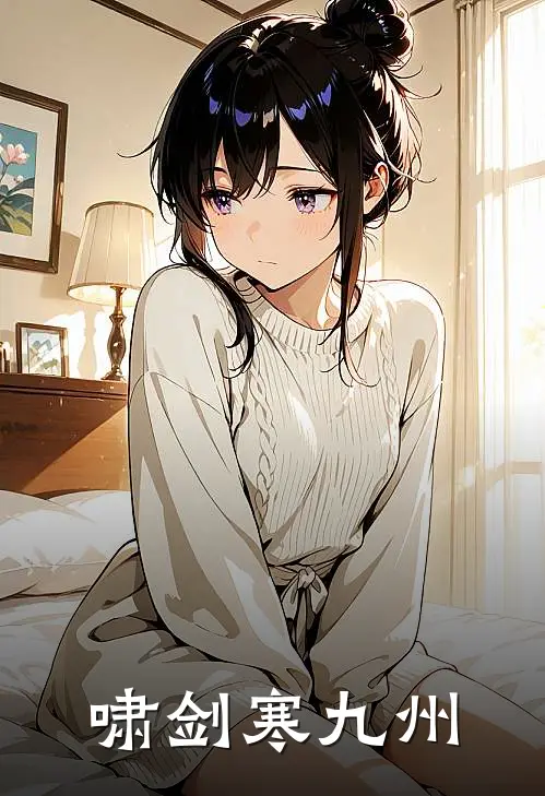 啸剑寒九州(萧璟唐博琥)小说完整版_完结好看小说啸剑寒九州萧璟唐博琥