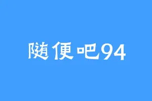 随便吧94